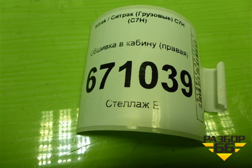 Обшивка в кабину (правая) для Sitrak C7H (С7Н)