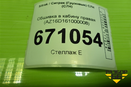 Обшивка в кабину правая (AZ16D161000008) для Sitrak C7H (С7Н)