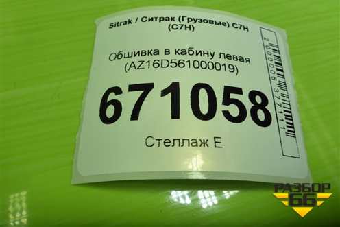 Обшивка в кабину левая (AZ16D561000019) для Sitrak C7H (С7Н)