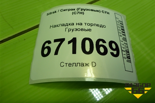 Накладка на торпедо  (812W617015033) для Sitrak C7H (С7Н)