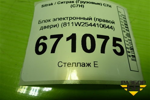 Блок электронный (правой двери) (811W254410644) для Sitrak C7H (С7Н)