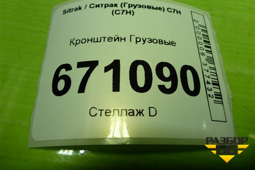 Кронштейн  (торпедо) (812W624305007) для Sitrak C7H (С7Н)