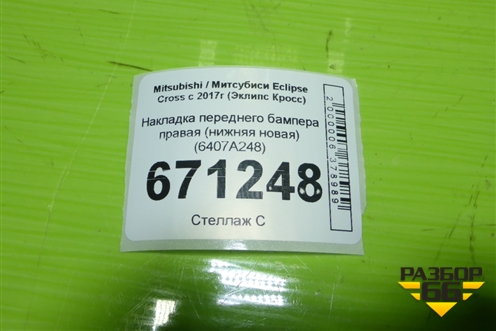 Накладка переднего бампера правая (нижняя новая) (6407A248) для Mitsubishi Eclipse Cross с 2017г (Эклипс Кросс)