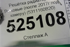 Решетка радиатора (после 2017г под камеру) (5311160B20) для Toyota Land Cruiser Prado(150) с 2009г (Ленд Крузер Прадо)