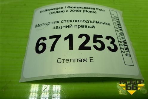 Моторчик стеклоподъёмника задний правый (1S0959811) для Volkswagen Polo (седан) с 2010г (Поло)