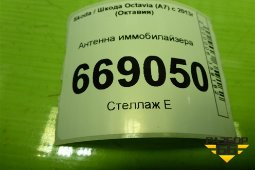Антенна иммобилайзера (5K0953254A) для Skoda Octavia (A7) с 2013г (Октавия)