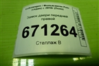 Замок двери передней правой (6RD837016E) для Volkswagen Polo (седан) с 2010г (Поло)