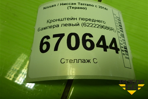 Кронштейн переднего бампера правый (622229686R) для Nissan Terrano с 2014г (Терано)