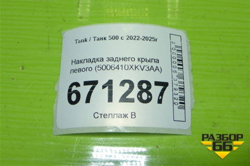 Накладка заднего крыла левого (5006410XKV3AA) для Tank 500 с 2022-2025г