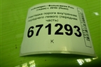 Накладка порога внутренняя переднего левого (передняя часть) (6RU863483) для Volkswagen Polo (седан) с 2010г (Поло)