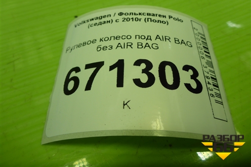 Рулевое колесо под AIR BAG без AIR BAG (6C0419091AQ) для Volkswagen Polo (седан) с 2010г (Поло)