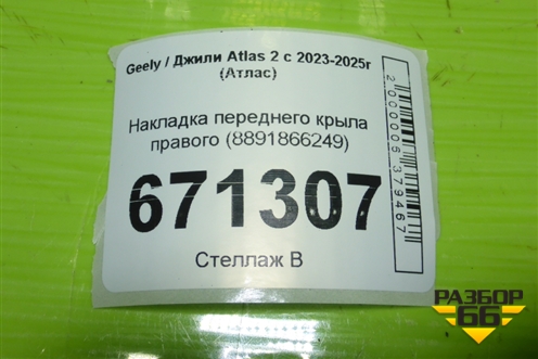 Накладка переднего крыла правого (8891866249) для Geely Atlas 2 с 2023-2025г (Атлас)