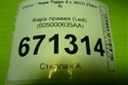 Фара правая (Led) (605000635AA) для Chery Tiggo 4 с 2017г (Тиго 4)