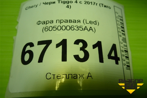 Фара правая (Led) (605000635AA) для Chery Tiggo 4 с 2017-2025г (Тиго 4)