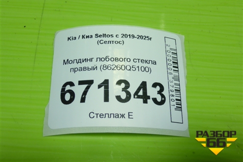Молдинг лобового стекла правый (86260Q5100) для Kia Seltos с 2019-2025г (Селтос)