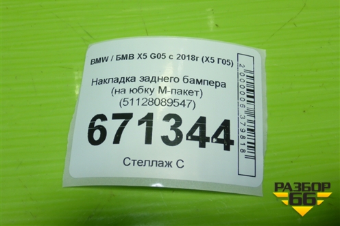 Накладка заднего бампера (на юбку M-пакет) (51128089547) для BMW X5 G05 с 2018г (Х5 Г05)