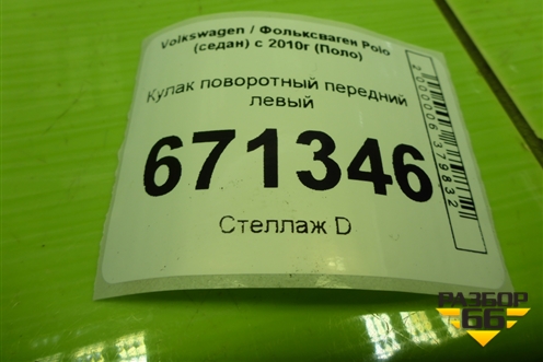 Кулак поворотный передний левый для Volkswagen Polo (седан) с 2010г (Поло)