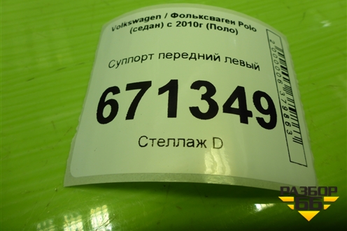 Суппорт передний левый для Volkswagen Polo (седан) с 2010г (Поло)