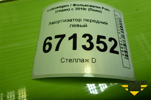 Амортизатор передний левый (6RU413031B) для Volkswagen Polo (седан) с 2010г (Поло)