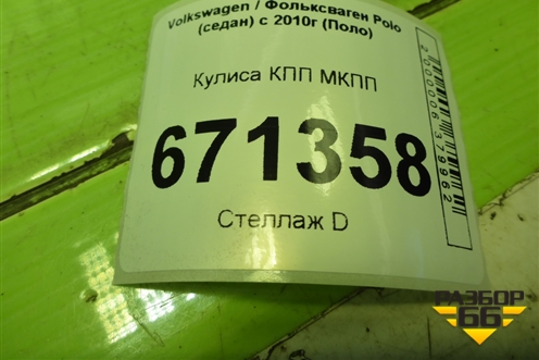 Кулиса КПП МКПП (6Q0711061E) для Volkswagen Polo (седан) с 2010г (Поло)