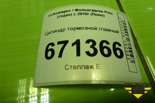 Цилиндр тормозной главный для Volkswagen Polo (седан) с 2010г (Поло)