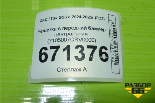 Решетка в передний бампер центральная (7105007CRV0000) для GAC GS3 с 2024-2025г (ГС3)