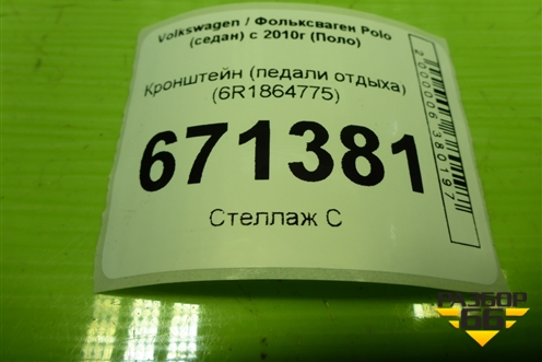 Кронштейн (педали отдыха) (6R1864775) для Volkswagen Polo (седан) с 2010г (Поло)