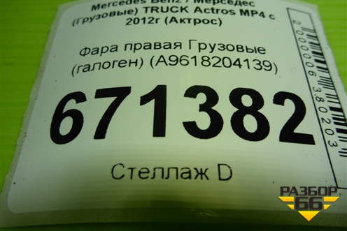 Фара правая (галоген) (A9618204139) для Mercedes Benz TRUCK Actros MP4 с 2012г (Актрос)
