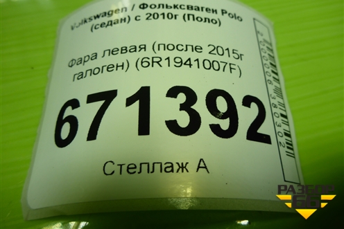 Фара левая (после 2015г галоген) (6R1941007F) для Volkswagen Polo (седан) с 2010г (Поло)