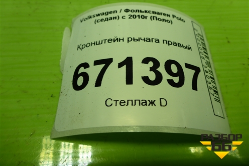 Кронштейн рычага правый (6R0199518) для Volkswagen Polo (седан) с 2010г (Поло)