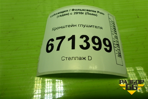 Кронштейн глушителя (5Q0253463AE) для Volkswagen Polo (седан) с 2010г (Поло)