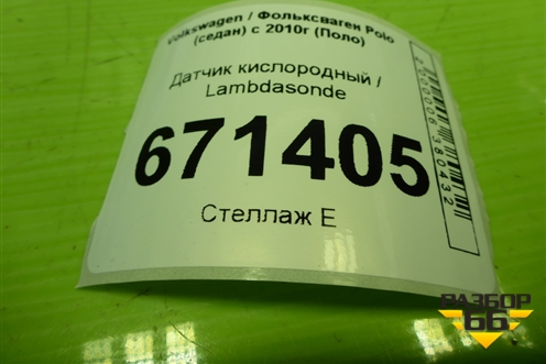 Датчик кислородный / Lambdasonde (04E906262AL) для Volkswagen Polo (седан) с 2010г (Поло)