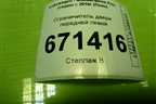 Ограничитель двери передней левой (6R4837249) для Volkswagen Polo (седан) с 2010г (Поло)