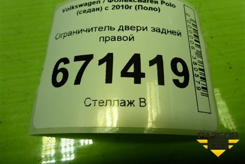 Ограничитель двери задней правой (6R48392490) для Volkswagen Polo (седан) с 2010г (Поло)