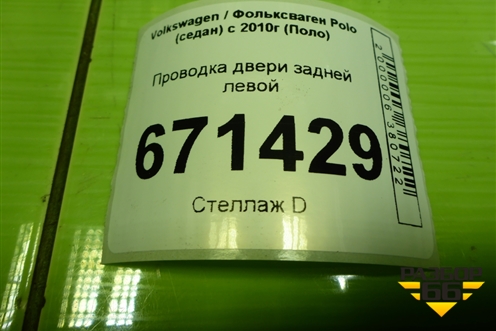 Проводка двери задней левой (6RU971639L) для Volkswagen Polo (седан) с 2010г (Поло)