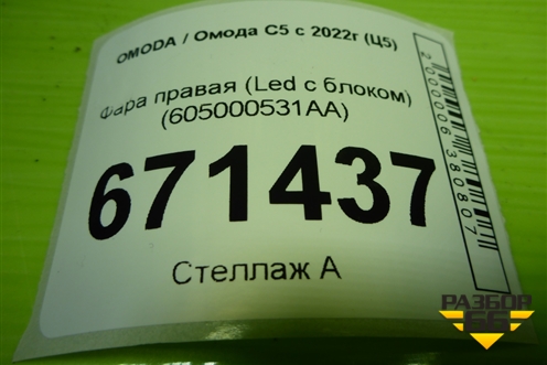 Фара правая (Led с блоком) (605000531AA) для OMODA C5 с 2022г (Ц5)