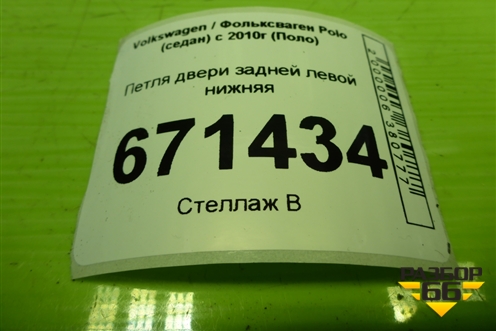Петля двери задней левой нижняя для Volkswagen Polo (седан) с 2010г (Поло)