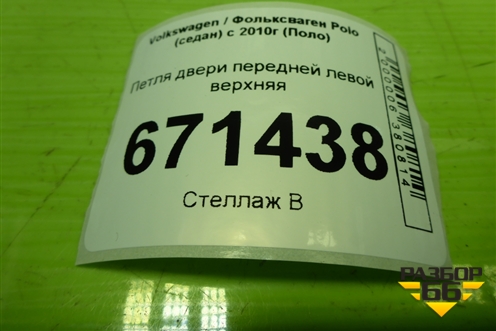 Петля двери передней левой верхняя для Volkswagen Polo (седан) с 2010г (Поло)