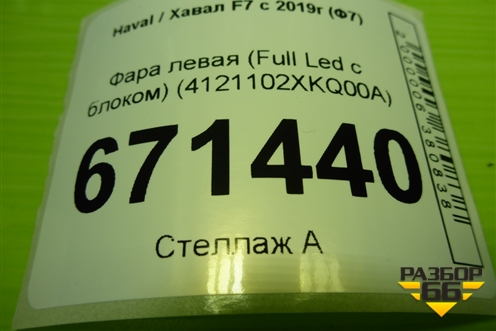 Фара левая (Full Led с блоками) (4121102XKQ00A) для Haval F7 с 2019г (Ф7)