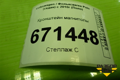 Кронштейн магнитолы (6RU858005D) для Volkswagen Polo (седан) с 2010г (Поло)