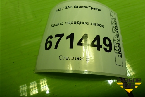 Крыло переднее левое для VAZ Granta/Гранта