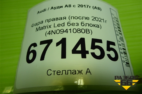 Фара правая (после 2021г Matrix Led без блока) (4N0941080B) для Audi A8 с 2017г (А8)