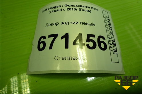 Локер задний левый (6RU810971A) для Volkswagen Polo (седан) с 2010г (Поло)