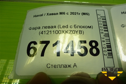 Фара левая (Led с блоком) (4121100XKZ0YB) для Haval M6 с 2021г (М6)