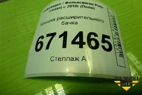 Крышка расширительного бачка (2Q0121321A) для Volkswagen Polo (седан) с 2010г (Поло)