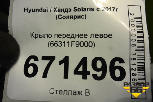 Крыло переднее левое (66311F9000) для Hyundai Solaris с 2017г (Солярис)