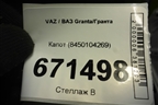 Капот (8450104269) для VAZ Granta/Гранта
