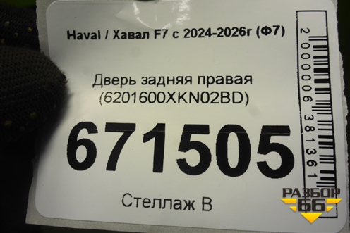 Дверь задняя правая (6201600XKN02BD) для Haval F7 с 2024-2026г (Ф7)