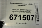Накладка двери задней правой (8893073551) для Geely Okavango с 2020г (Окованго)