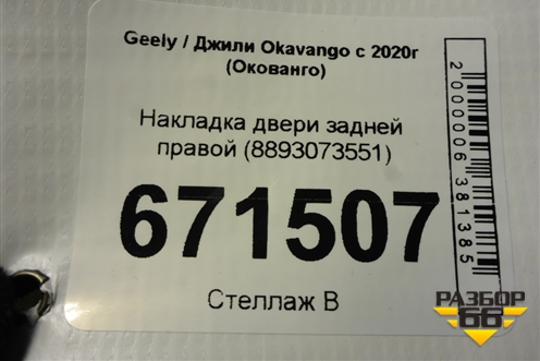 Накладка двери задней правой (8893073551) для Geely Okavango с 2020г (Окованго)
